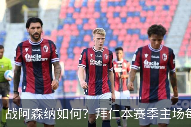 战阿森纳如何？拜仁本赛季主场每场至少进5球，共进23球只丢2球