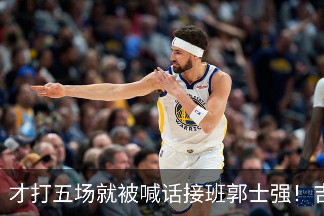 才打五场就被喊话接班郭士强！吉林新请的少帅，究竟有何魔力