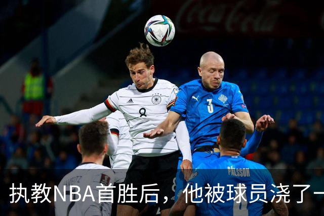 执教NBA首胜后，他被球员浇了一桶冷水