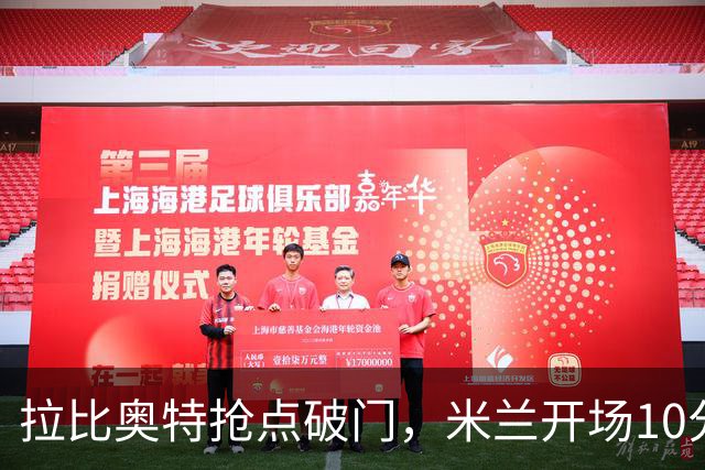 拉比奥特抢点破门，米兰开场10分钟2-0领先国米！