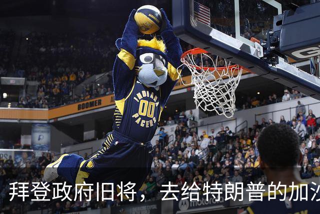 拜登政府旧将，去给特朗普的加沙计划拉票了