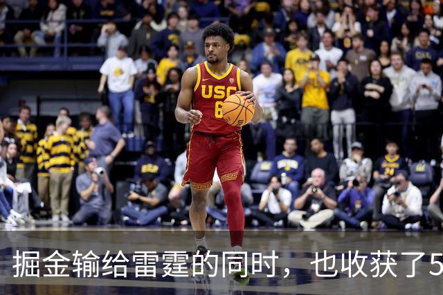 掘金输给雷霆的同时，也收获了5个惊喜
