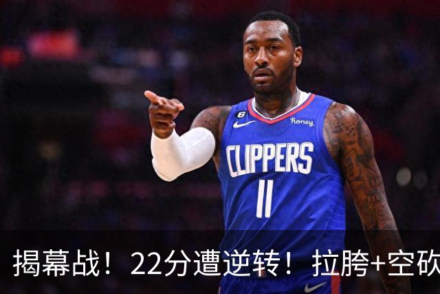 揭幕战！22分遭逆转！拉胯+空砍！谁是真大腿？
