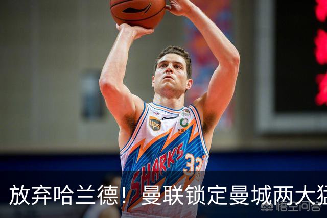 放弃哈兰德！曼联锁定曼城两大猛将！红魔名宿力荐