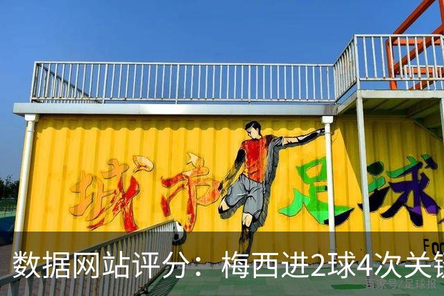 数据网站评分：梅西进2球4次关键传球 全场最高分