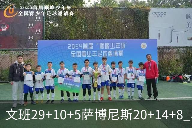 文班29+10+5萨博尼斯20+14+8 马刺大胜国王