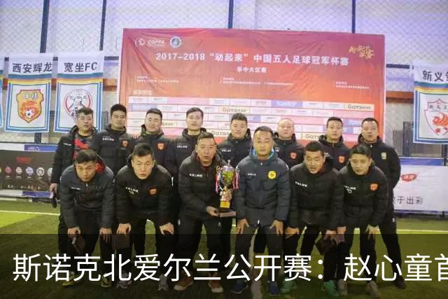 斯诺克北爱尔兰公开赛：赵心童首轮爆冷出局