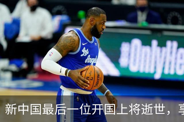 新中国最后一位开国上将逝世，享年105岁，追悼会极具哀荣感！