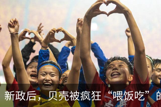 新政后，贝壳被疯狂“喂饭吃”的年代，要成为过去式了
