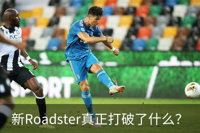 新Roadster真正打破了什么？