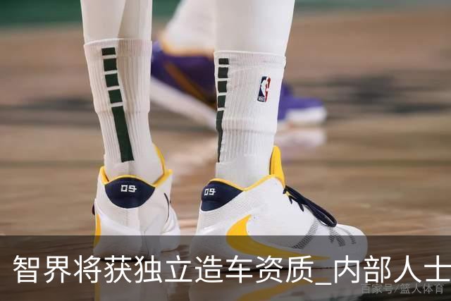 智界将获独立造车资质 内部人士确认公司计划上市
