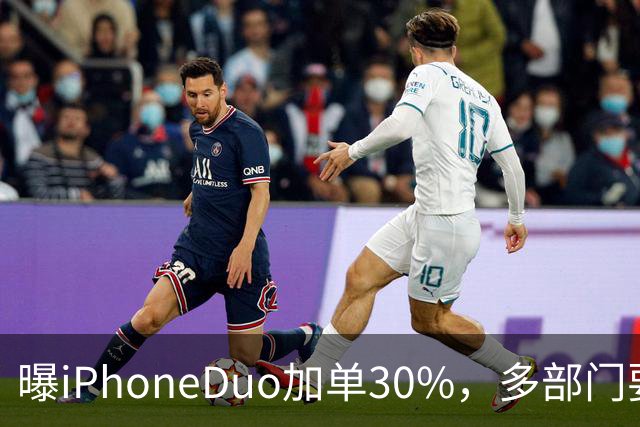 曝iPhoneDuo加单30%，多部门要求禁止配备全隐藏式门把手，QQ上线防窥迷你窗，多部门纠治电商无序竞争行为，这就是今天的其他大新闻！