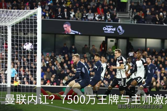 曼联内讧？7500万王牌与主帅激烈争吵+半场被换！库尼亚和卡里克场边互怼，曼联更衣室这次真裂了