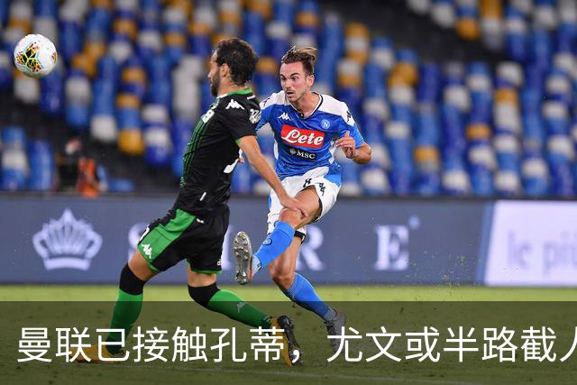 曼联已接触孔蒂，尤文或半路截人