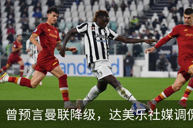 曾预言曼联降级，达美乐社媒调侃：你们当时都嘲笑我