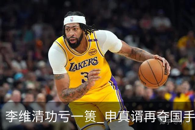 李维清功亏一篑 申真谞再夺国手山脉杯
