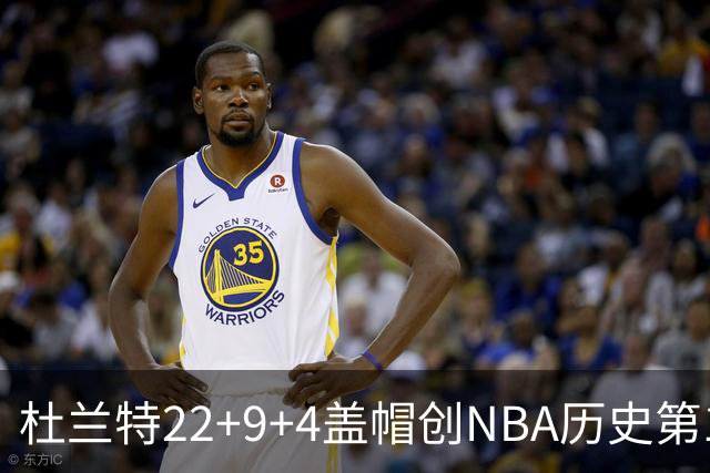 杜兰特22+9+4盖帽创NBA历史第1神迹，火箭豪取4连胜！申京29+9+9+6抢断创纪录