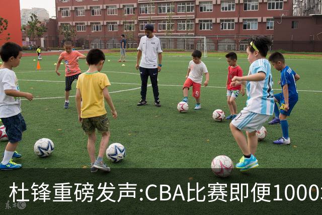 杜锋重磅发声:CBA比赛即便1000场也没用，联赛的本质是锻炼外援！