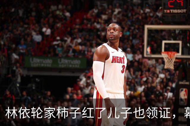 林依轮家柿子红了儿子也领证，幕后操持的西华才是真赢家？