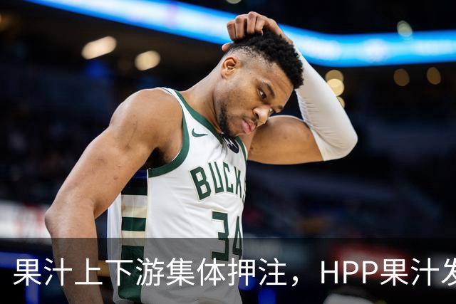 果汁上下游集体押注，HPP果汁发起冰柜新战争