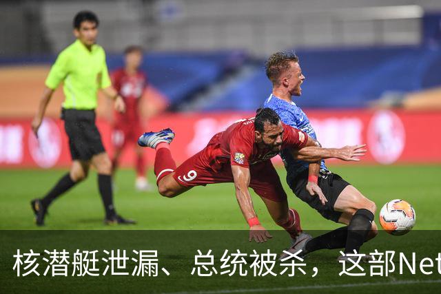 核潜艇泄漏、总统被杀，这部Netflix神剧其实是顶级肥皂剧