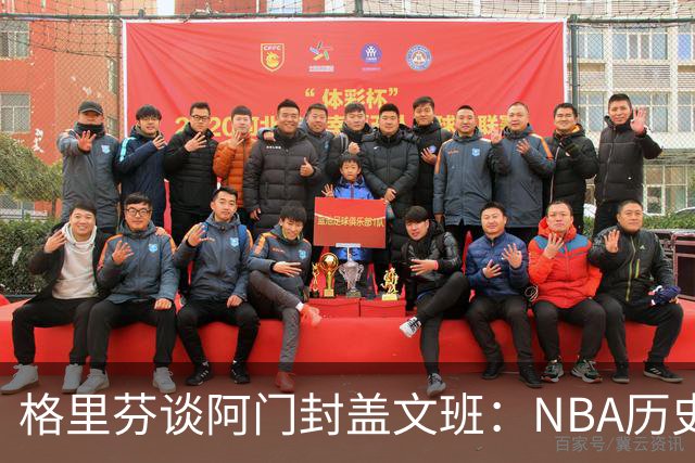 格里芬谈阿门封盖文班：NBA历史上没人弹速比阿门更快 除了奥萨尔