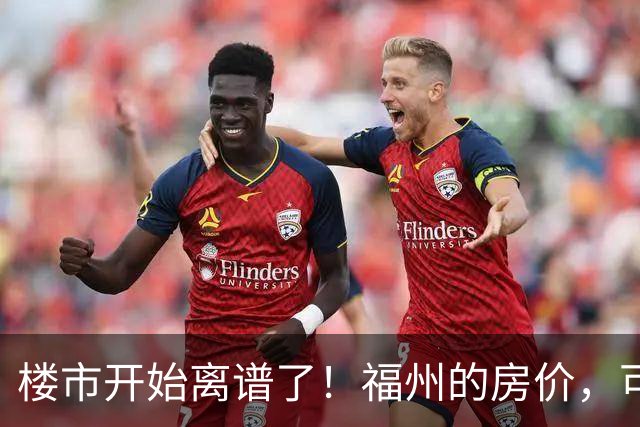 楼市开始离谱了！福州的房价，可能会迎来新一轮洗牌，很现实！