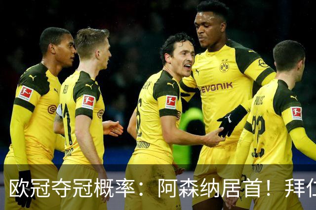欧冠夺冠概率：阿森纳居首！拜仁曼城紧追 曼联第9