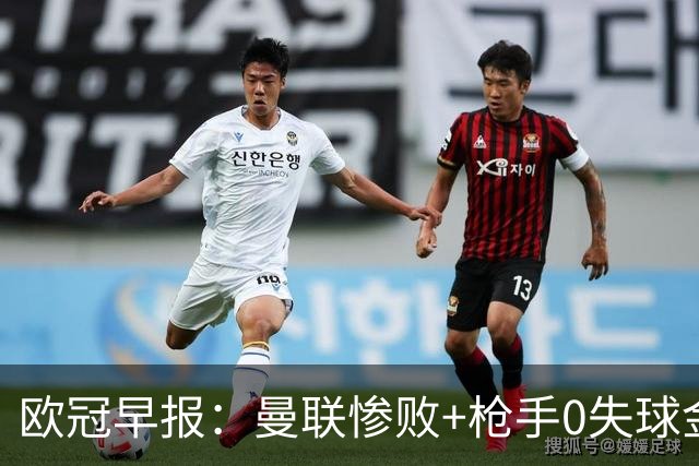 欧冠早报：曼联惨败+枪手0失球金身告破 5队全胜巴黎领跑