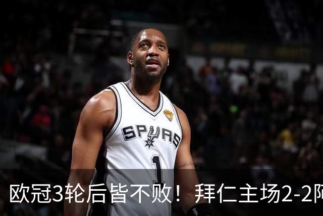 欧冠3轮后皆不败！拜仁主场2-2阿森纳 凯恩造点+传射 赖斯绝平救主