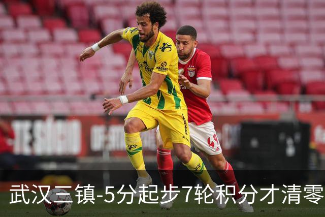武汉三镇-5分起步7轮积分才清零，经历10场不胜及10轮1胜后降级