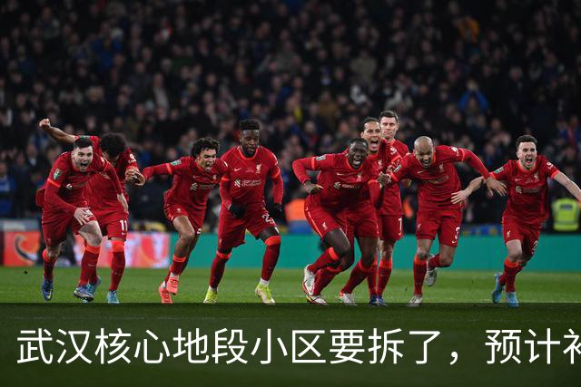 武汉核心地段小区要拆了，预计补偿价很可观！
