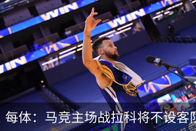 每体：马竞主场战拉科将不设客队看台