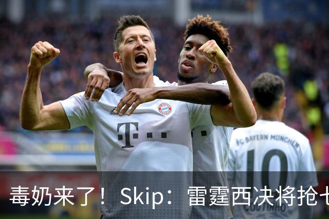 毒奶来了！Skip：雷霆西决将抢七复仇马刺 总决赛6场胜LBJ的76人