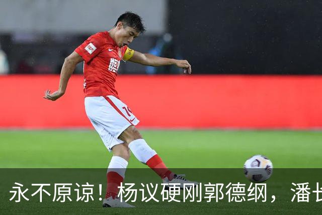 永不原谅！杨议硬刚郭德纲，潘长江补刀，这次谁都救不了