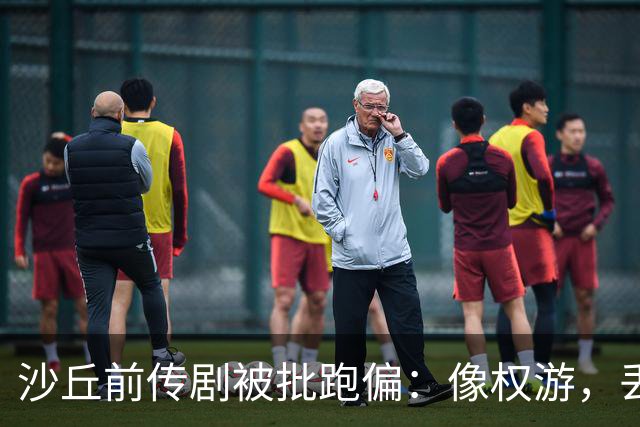 沙丘前传剧被批跑偏：像权游，丢了电影的灵魂