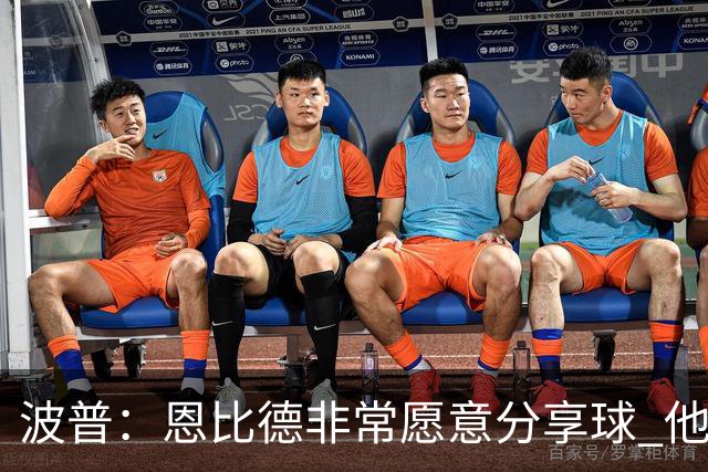 波普：恩比德非常愿意分享球 他一直在努力寻找空位队友