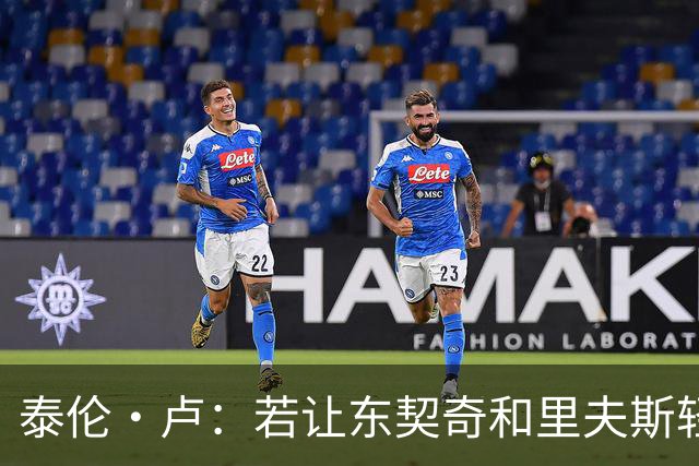 泰伦·卢：若让东契奇和里夫斯轻松突破，那就麻烦了