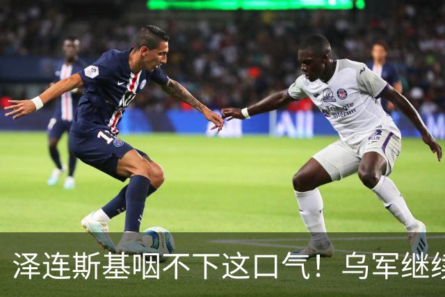 泽连斯基咽不下这口气！乌军继续打击俄炼油厂，欧洲果然没猜错