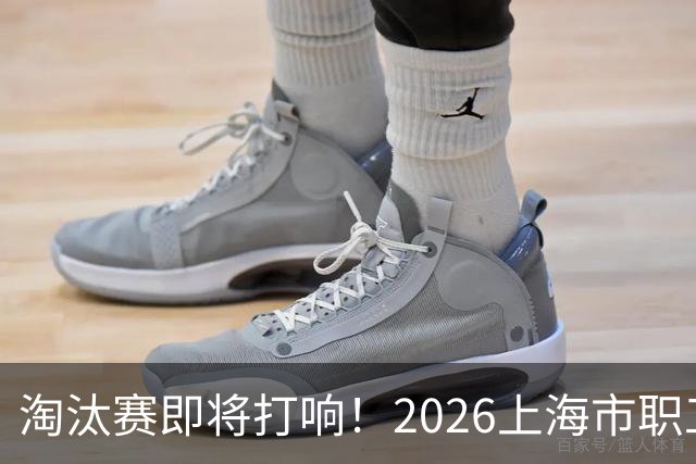 淘汰赛即将打响！2026上海市职工足球超级联赛32强出炉
