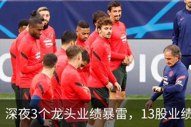深夜3个龙头业绩暴雷，13股业绩大增，2个龙头增长超过10倍