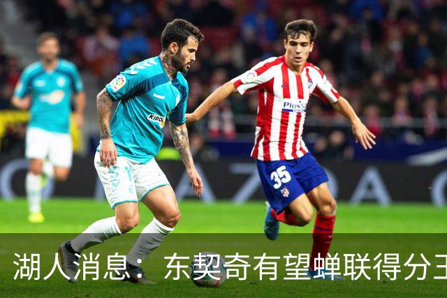 湖人消息：东契奇有望蝉联得分王，2换1交易曝光，悍将离队倒计时