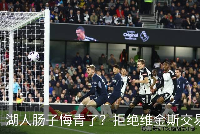 湖人肠子悔青了？拒绝维金斯交易，两个筹码全白送！首轮签也没了