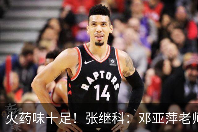 火药味十足！张继科：邓亚萍老师都不认识你，刘丁硕回应：就笑！
