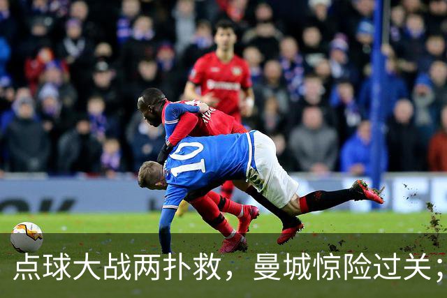 点球大战两扑救，曼城惊险过关；利物浦同样靠点球淘汰切尔西