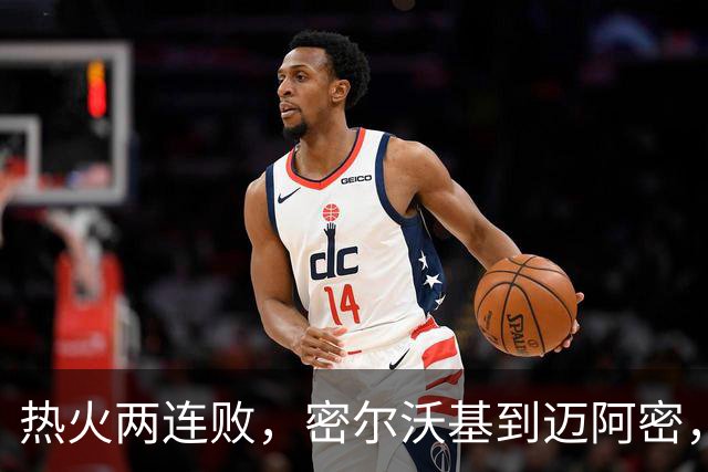 热火两连败，密尔沃基到迈阿密，字母哥只是换了个地方输球