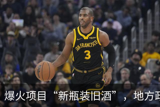 爆火项目“新瓶装旧酒”，地方政府被警告
