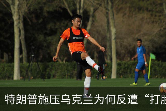 特朗普施压乌克兰为何反遭“打脸”？
