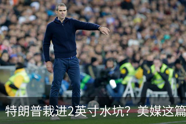 特朗普栽进2英寸水坑？美媒这篇讽刺文把荒诞写满了