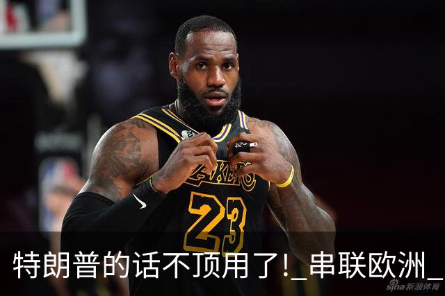 特朗普的话不顶用了! 串联欧洲 炸俄炼油厂, 泽连斯基豪赌特朗普